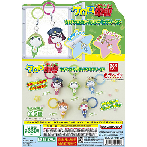 ケロロ軍曹 ちびケロめじるしアクセサリーSP