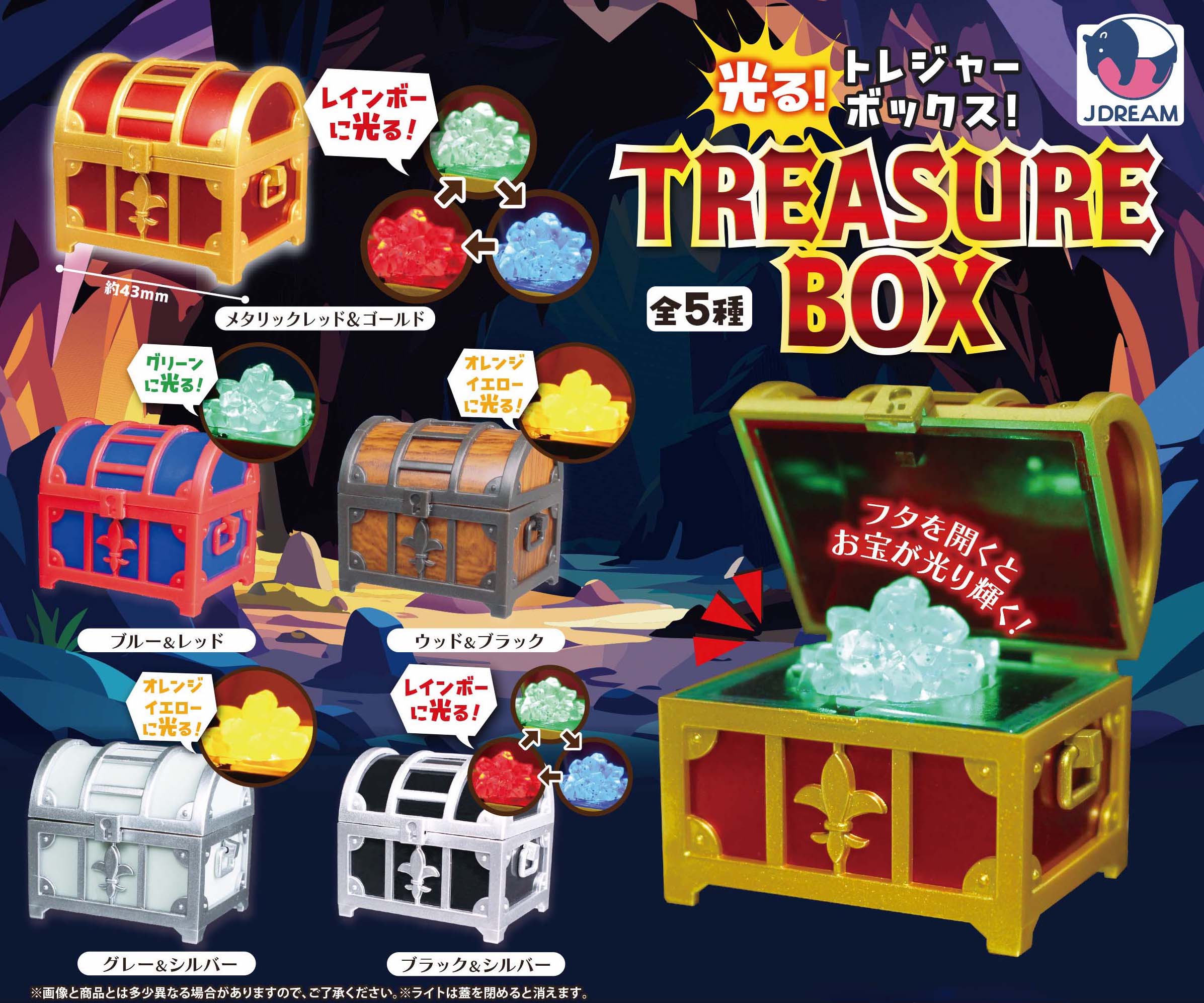光る！トレジャーボックス