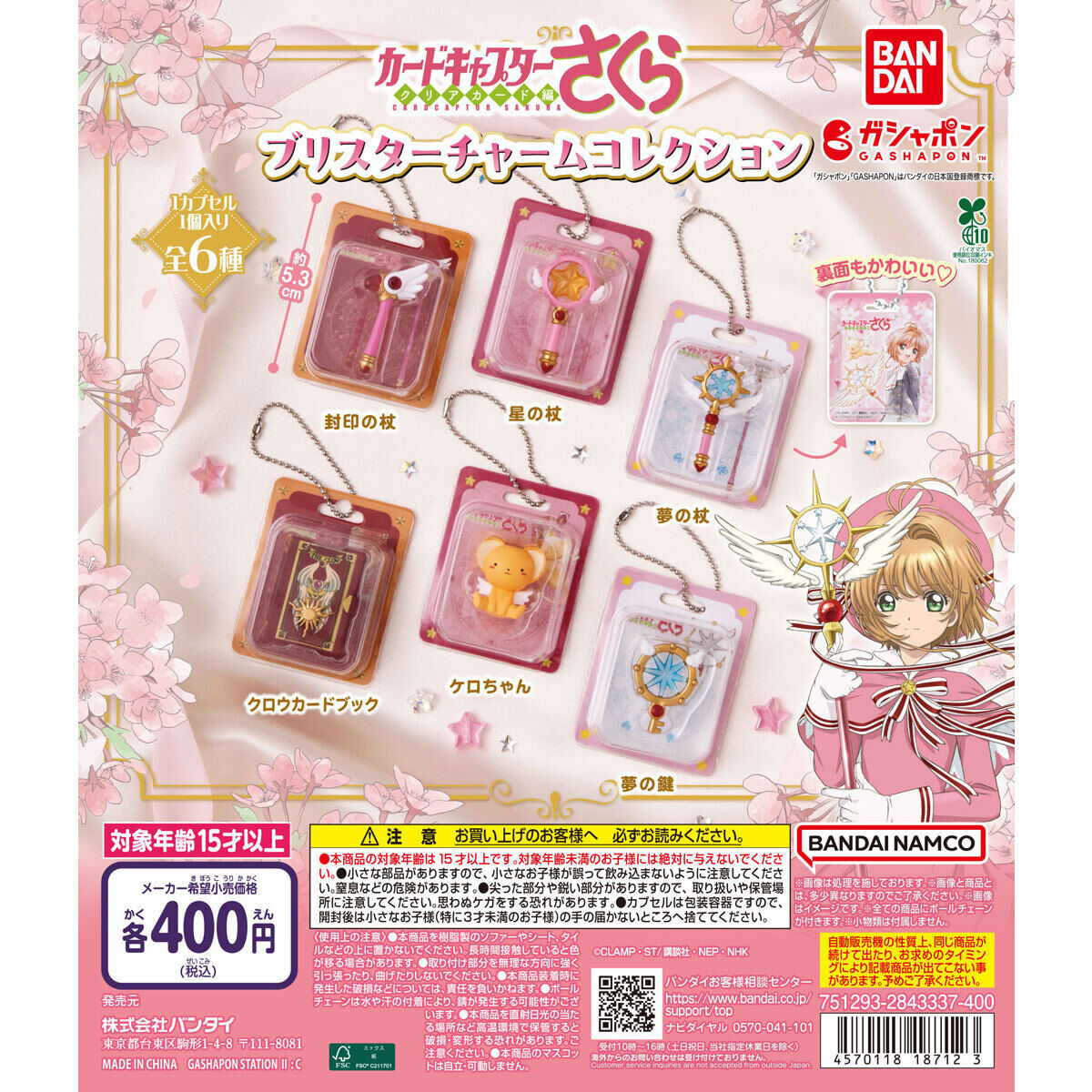 カードキャプターさくら ブリスターチャームコレクション