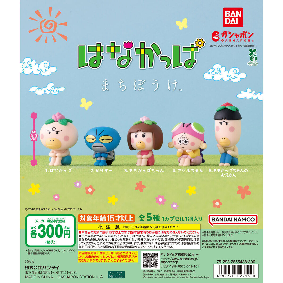 はなかっぱ まちぼうけ