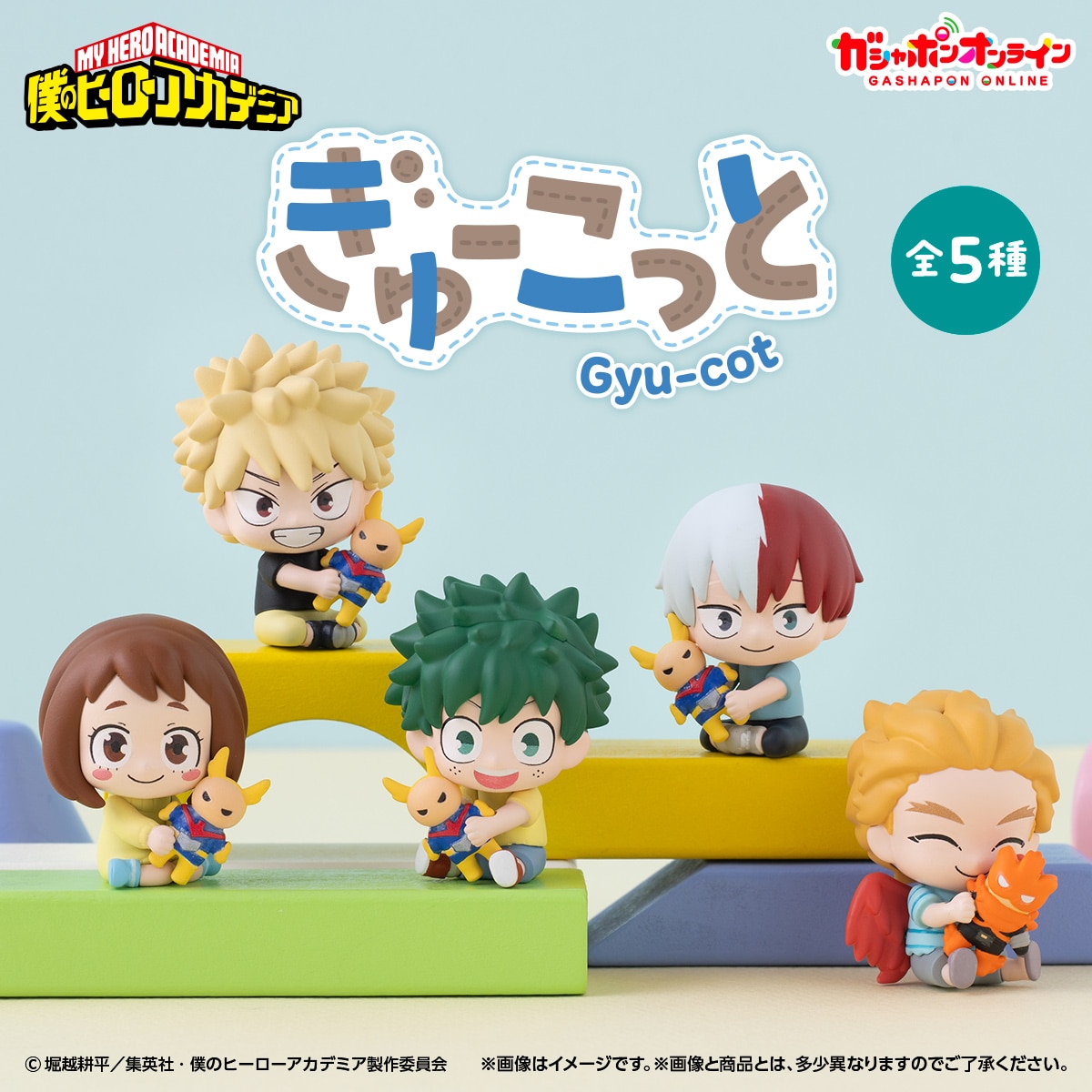 僕のヒーローアカデミア ぎゅーこっと
