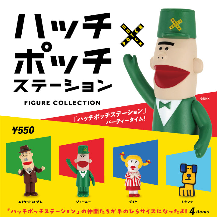 「ハッチポッチステーション」フィギュアコレクション