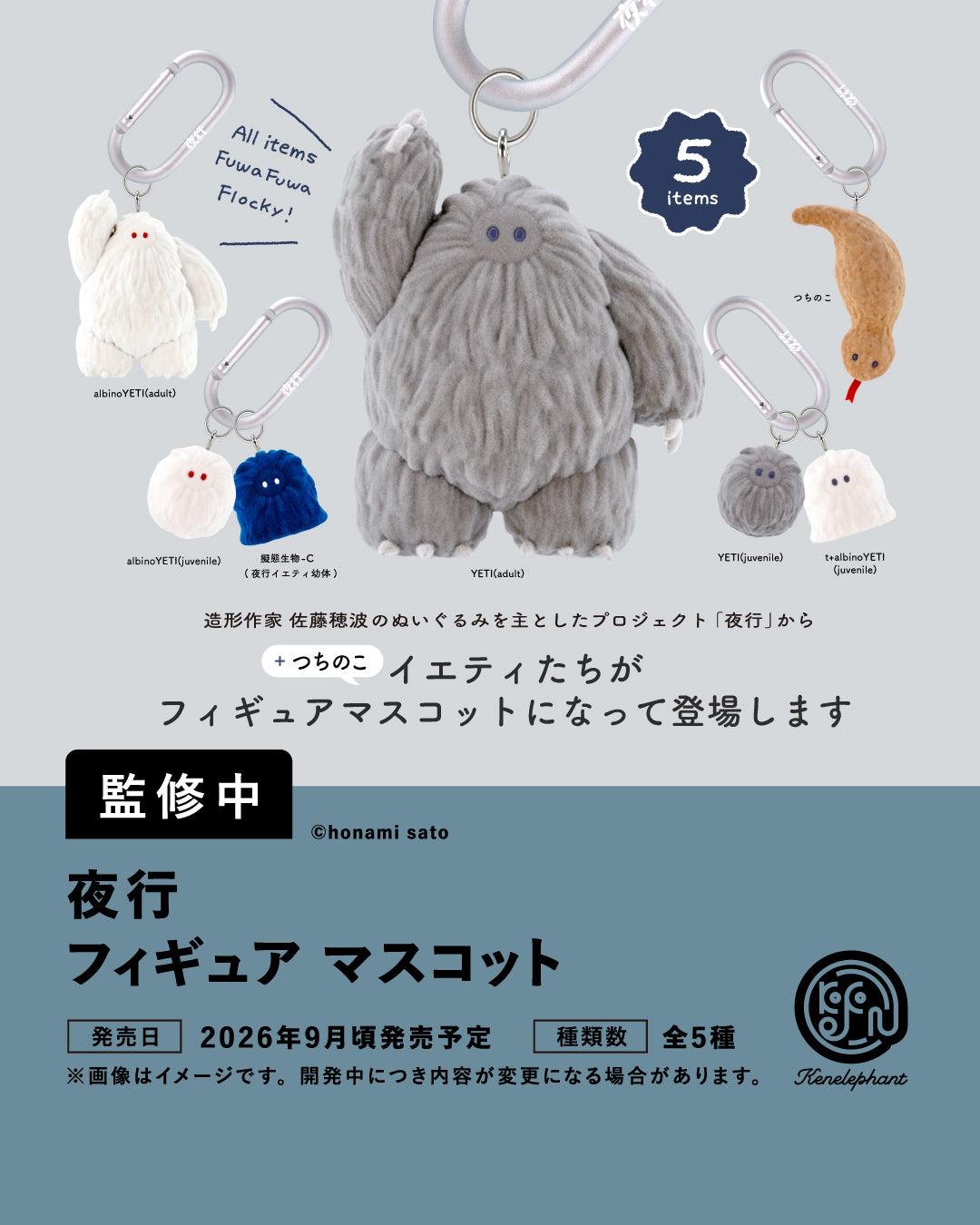 夜行 フィギュアマスコット