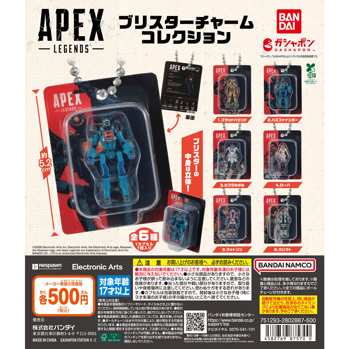 APEX LEGENDS™ ブリスターチャームコレクション