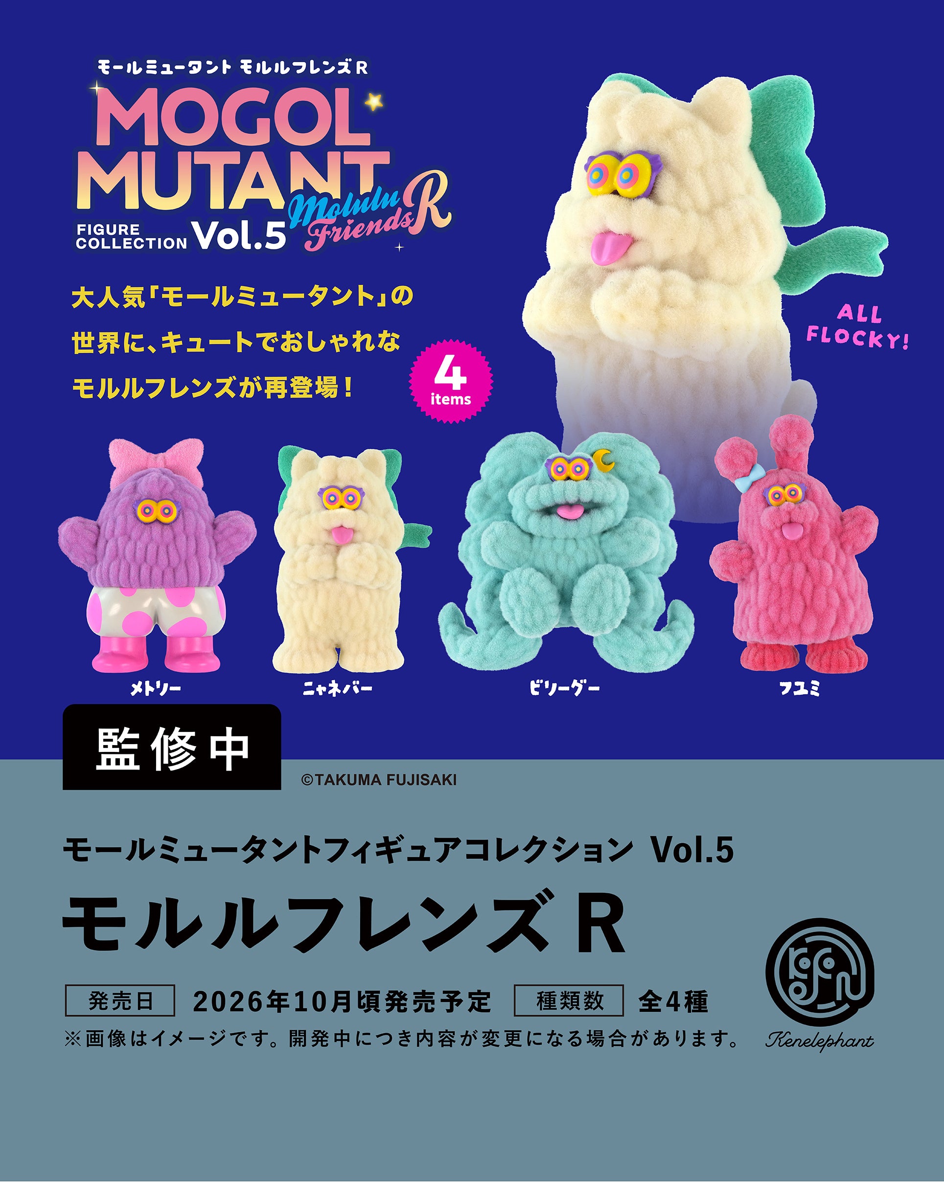 モールミュータントフィギュアコレクション Vol.5 モルルフレンズR