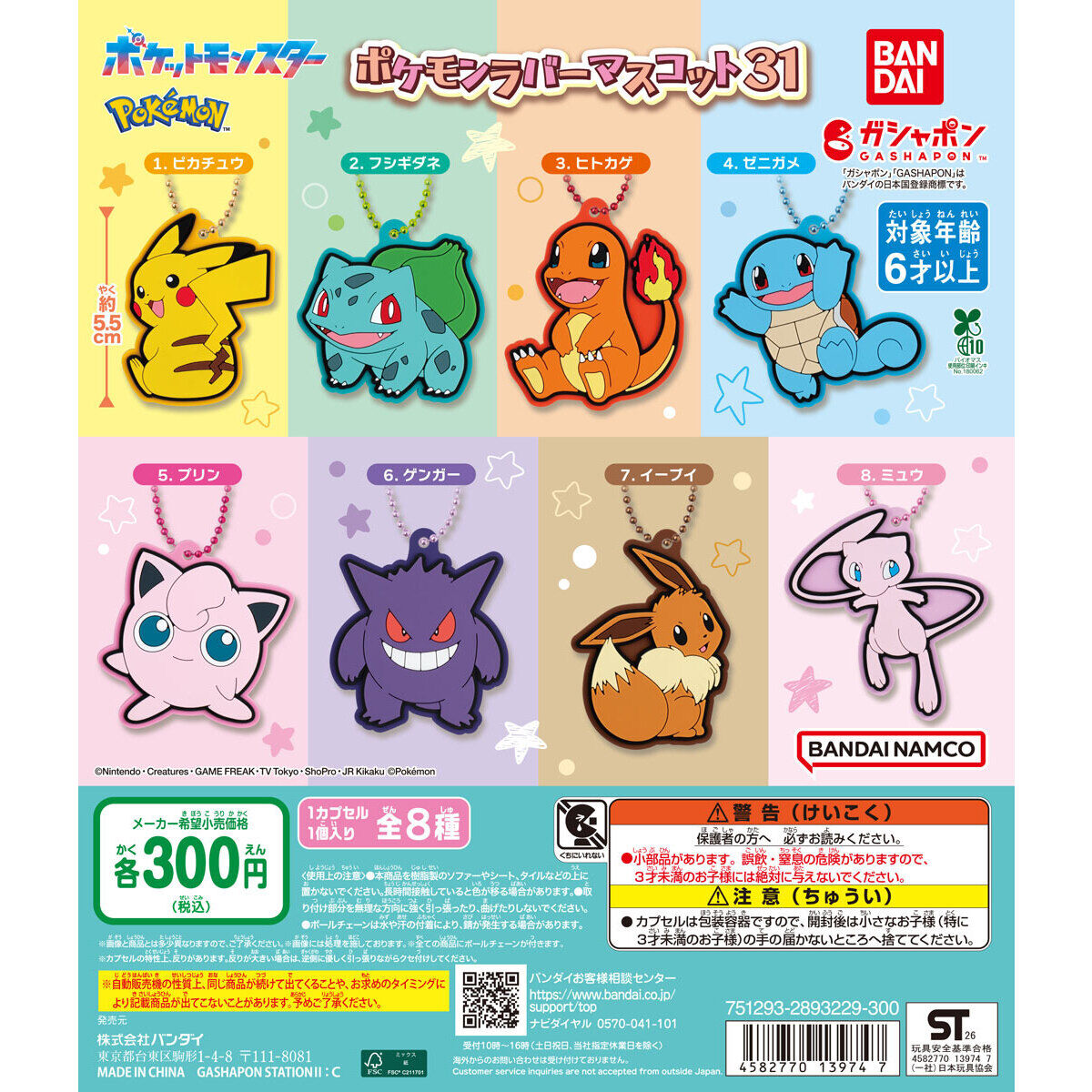 ポケットモンスター ポケモンラバーマスコット31