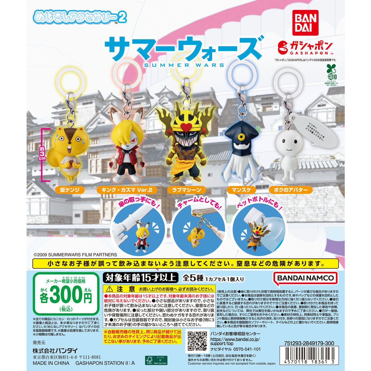 サマーウォーズ めじるしアクセサリー2