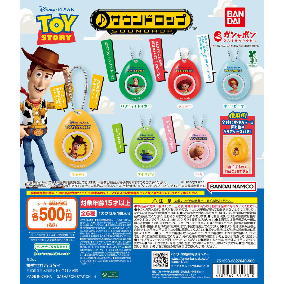 TOY STORY サウンドロップ