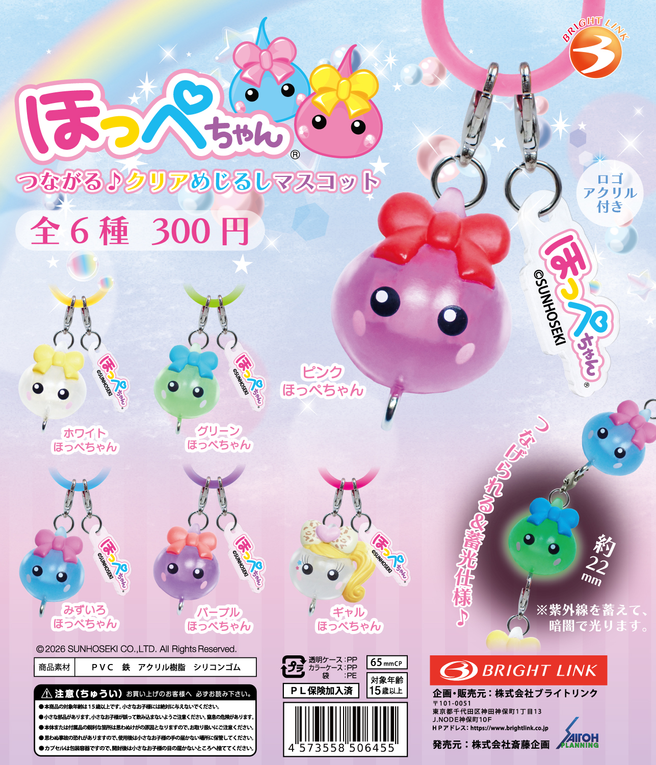 【ほっぺちゃん つながる♪ クリアめじるしマスコット】