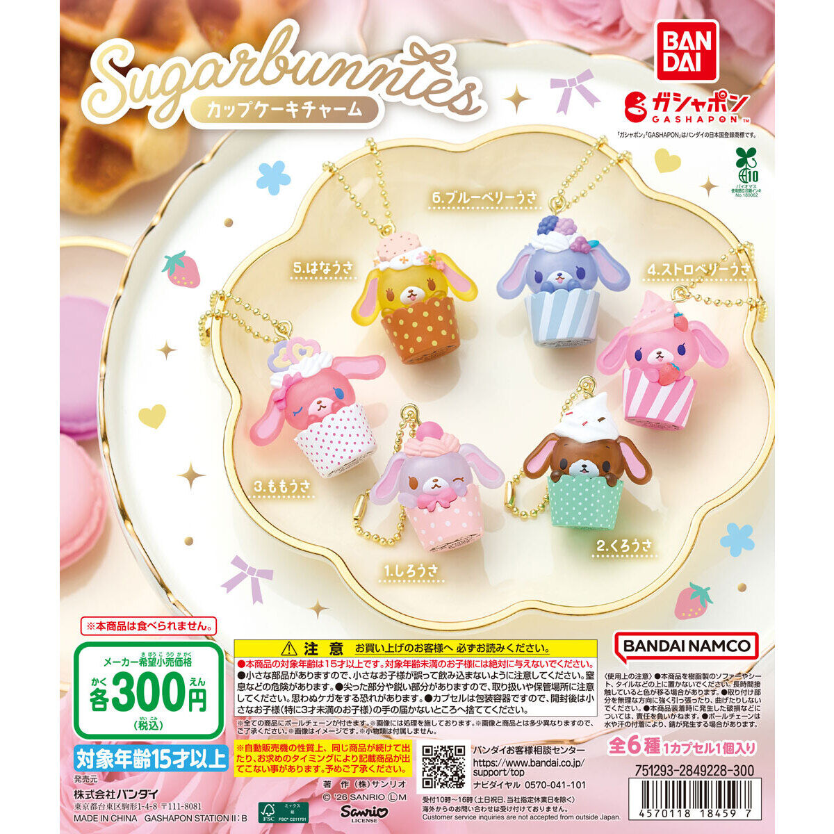 シュガーバニーズ カップケーキチャーム