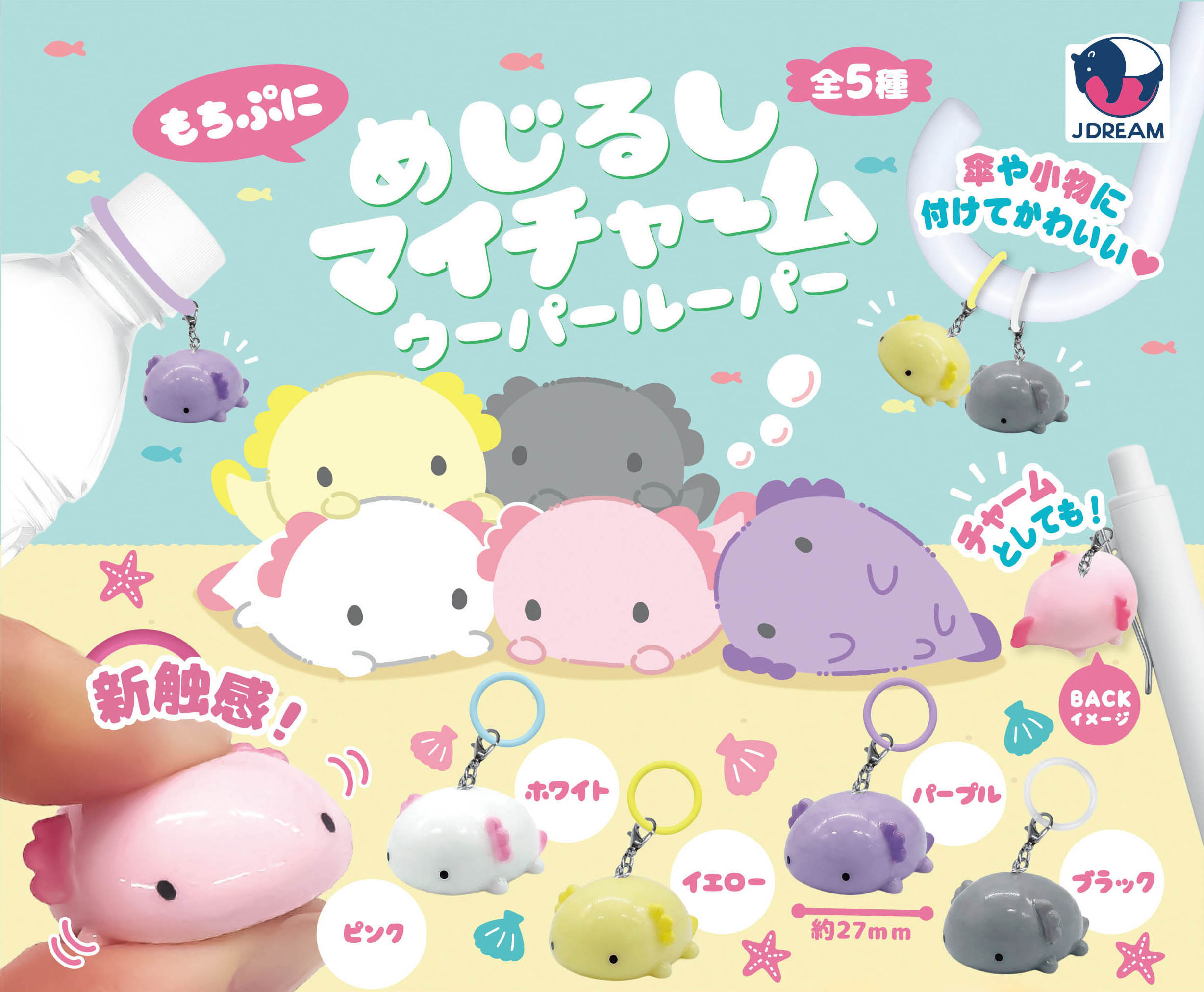 めじるしマイチャーム ウーパールーパー