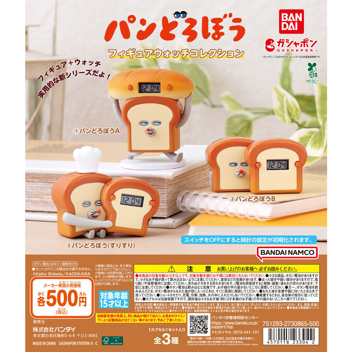 パンどろぼう フィギュアウォッチコレクション