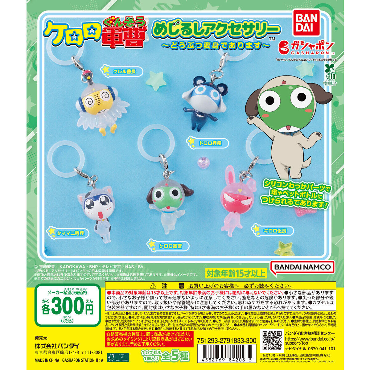 ケロロ軍曹 めじるしアクセサリー～どうぶつ変身であります～