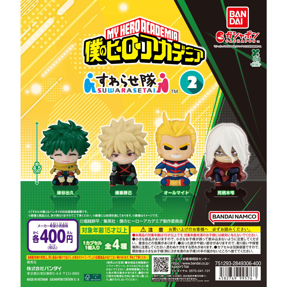 僕のヒーローアカデミア すわらせ隊2