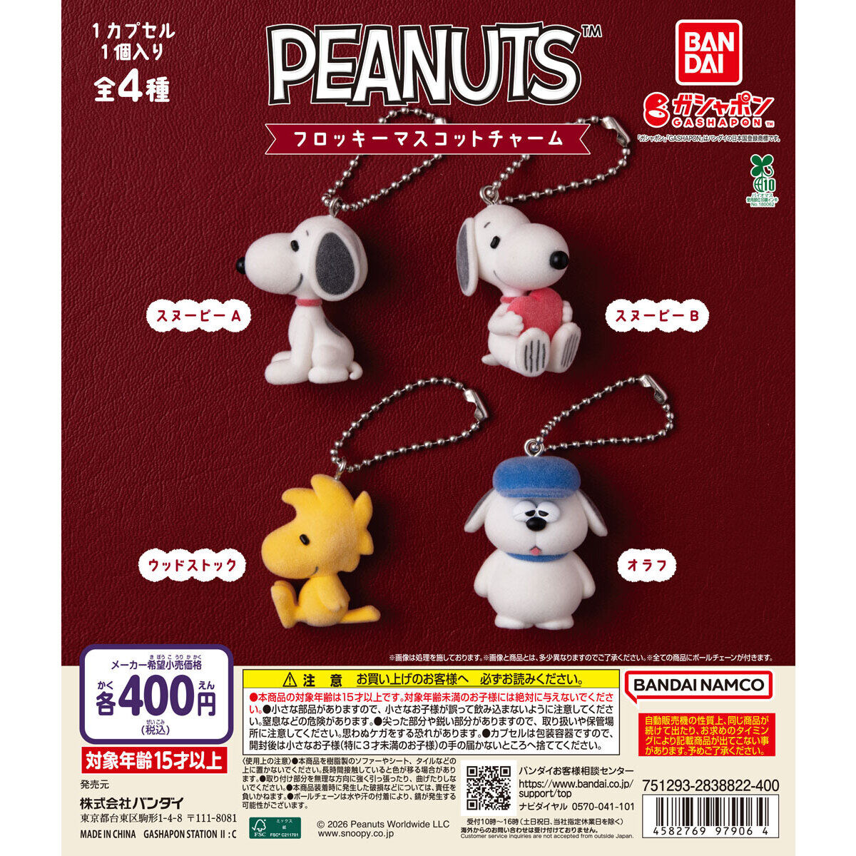 PEANUTS フロッキーマスコットチャーム
