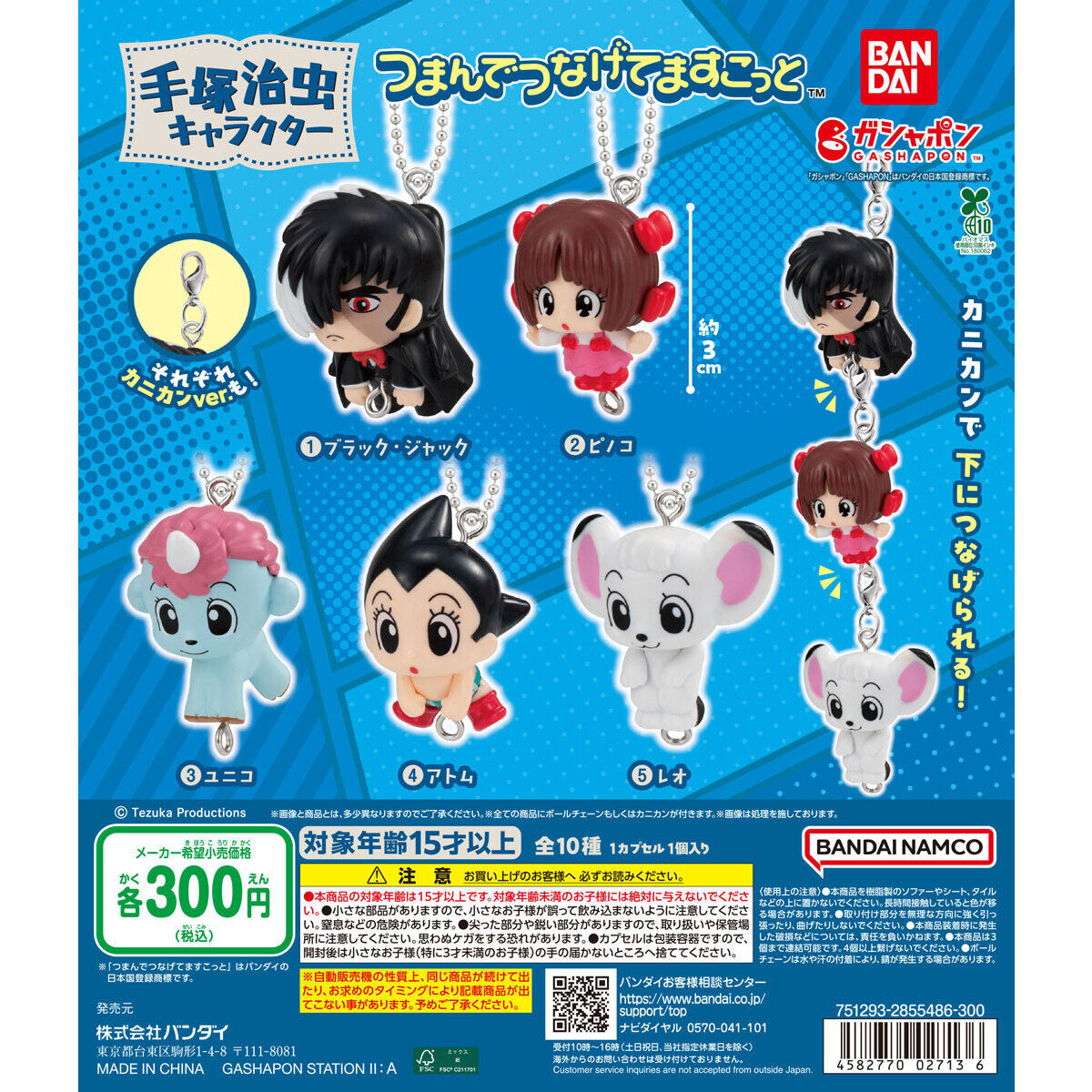 手塚治虫キャラクター つまんでつなげてますこっと