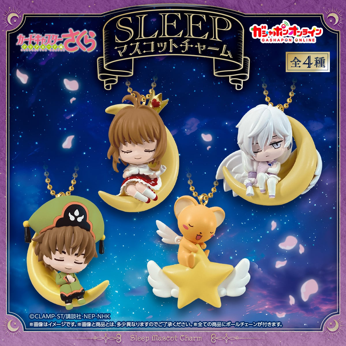 カードキャプターさくら SLEEPマスコットチャーム