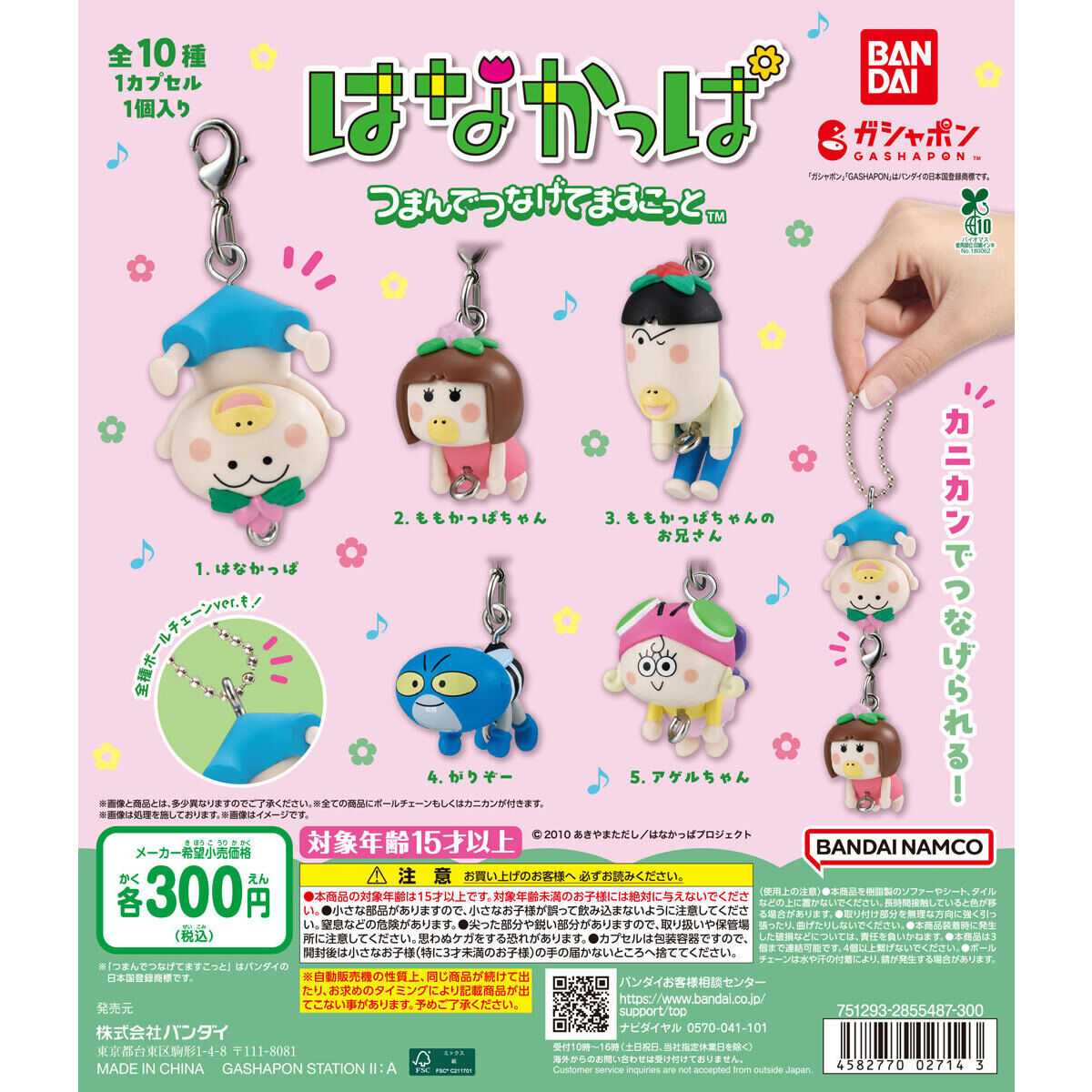 はなかっぱ つまんでつなげてますこっと