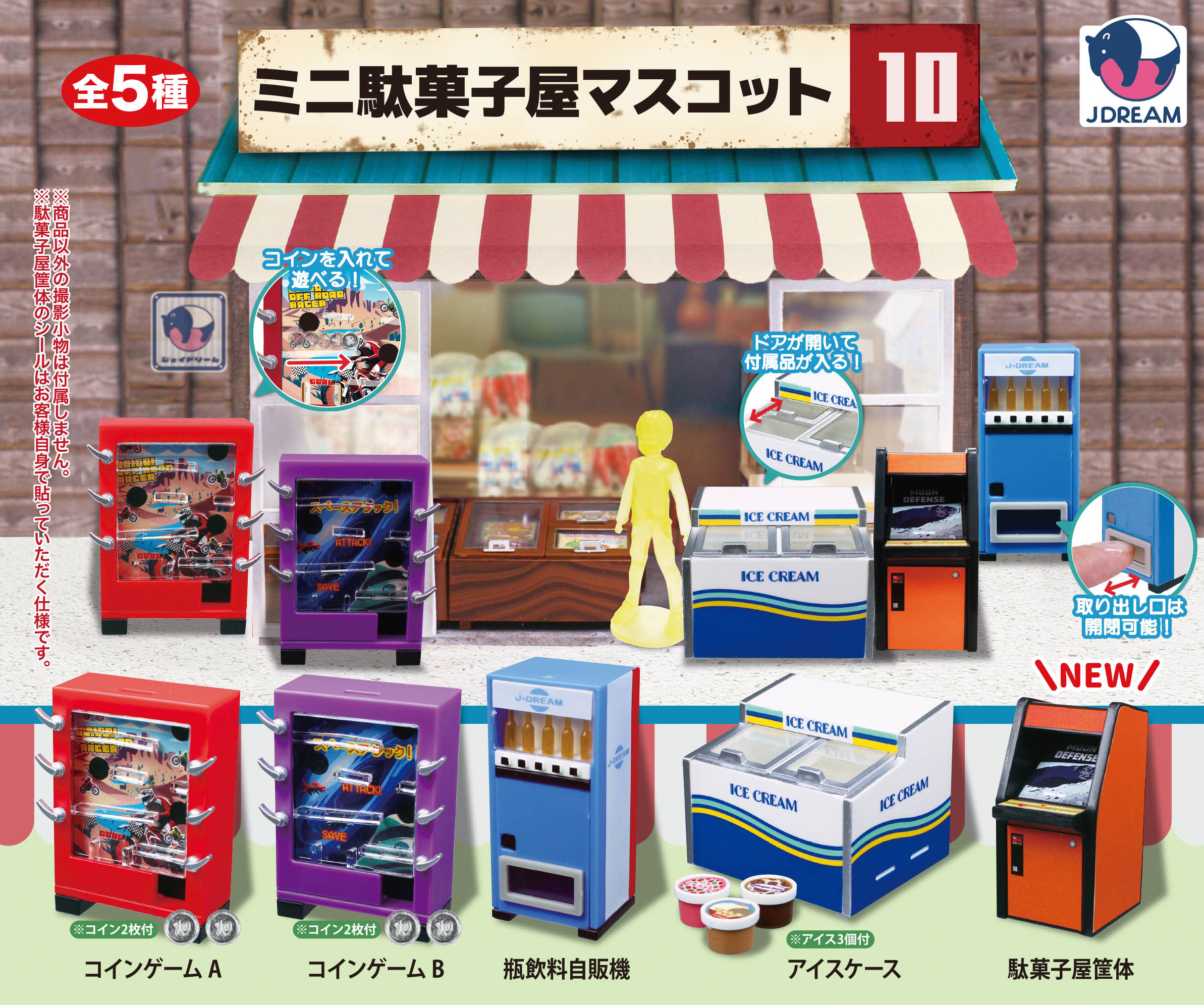 ミニ駄菓子屋マスコット10