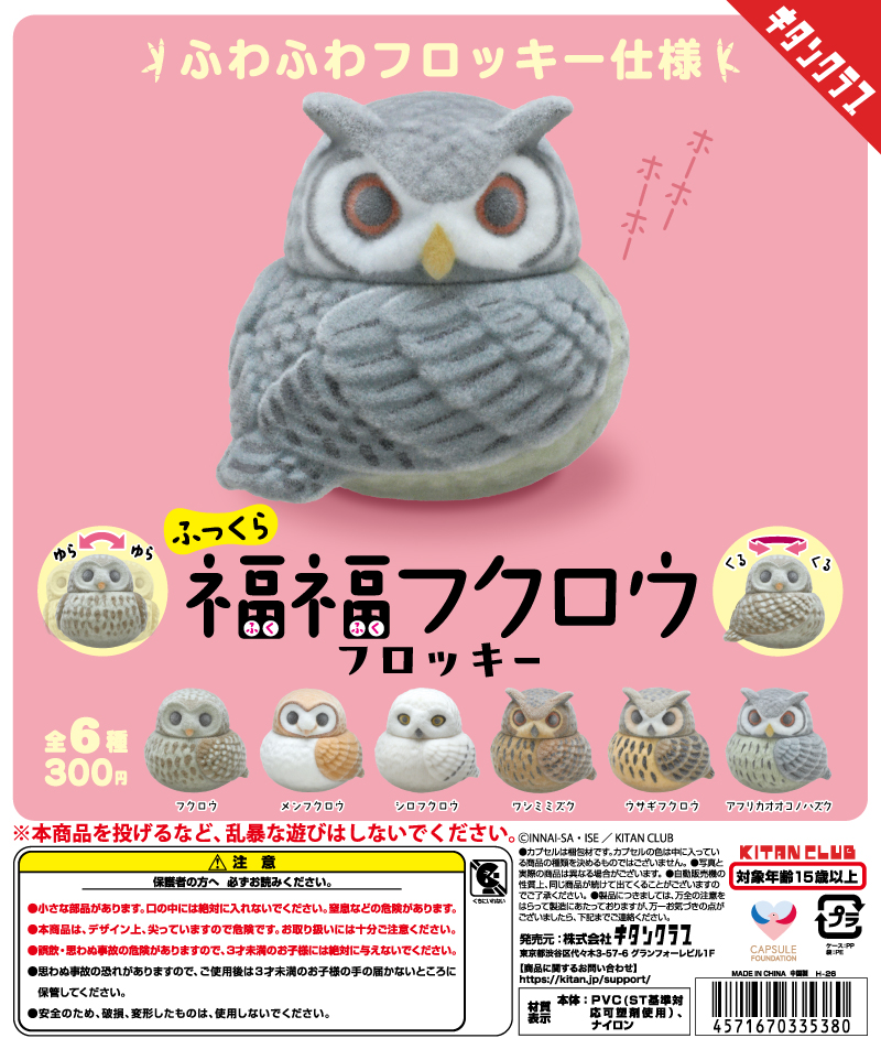 ふっくら福福フクロウ フロッキー