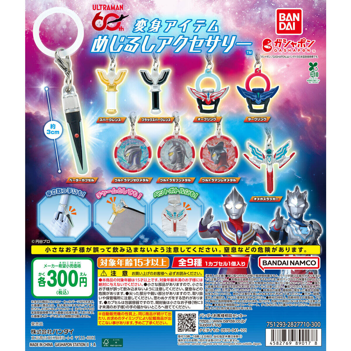 ウルトラマンシリーズ 変身アイテムめじるしアクセサリー