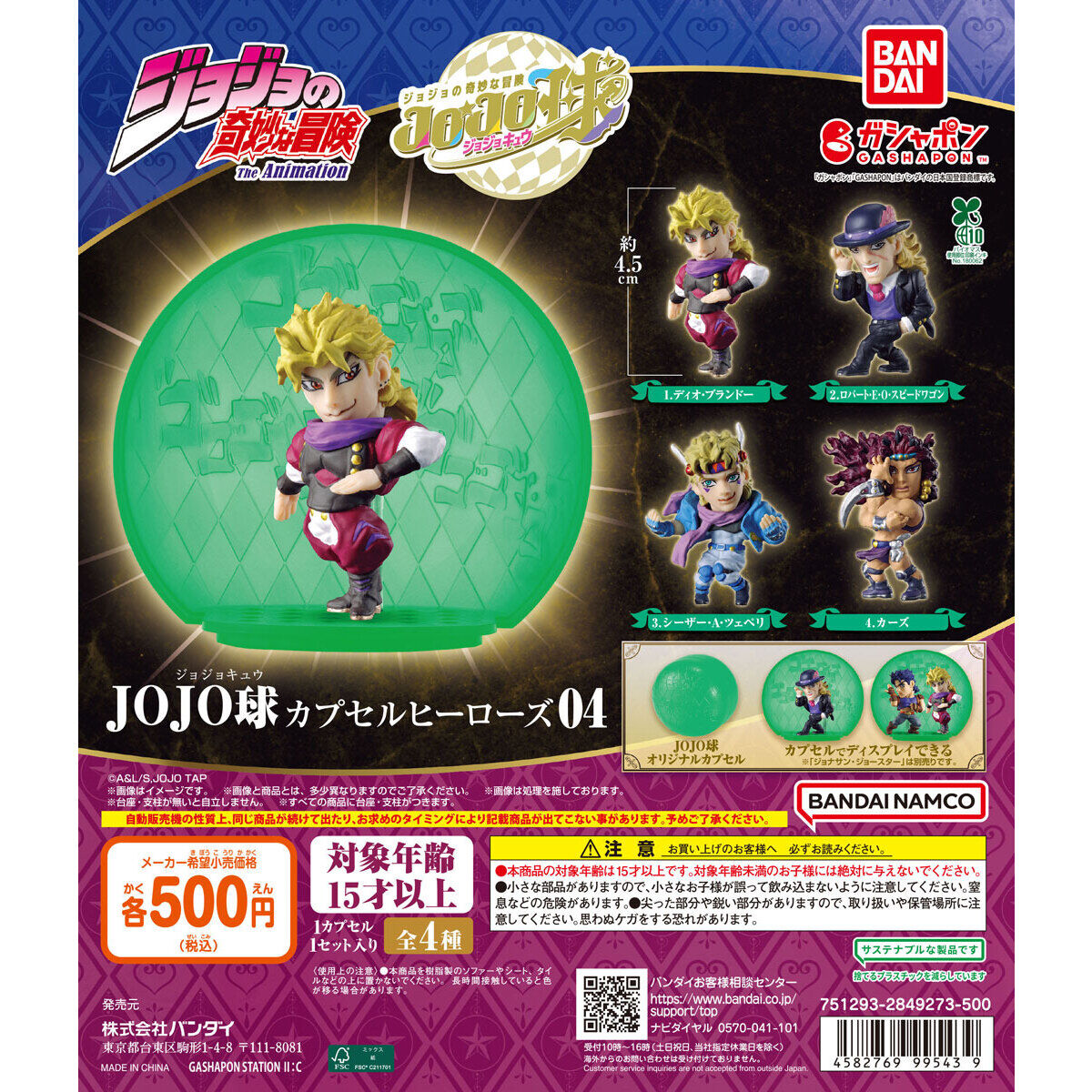 ジョジョの奇妙な冒険 JOJO球 カプセルヒーローズ04