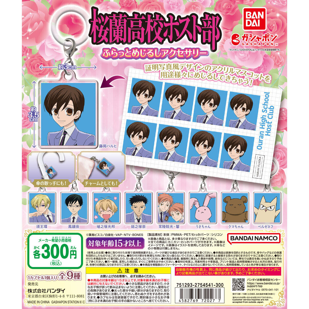 アニメ「桜蘭高校ホスト部」 ふらっとめじるしアクセサリー