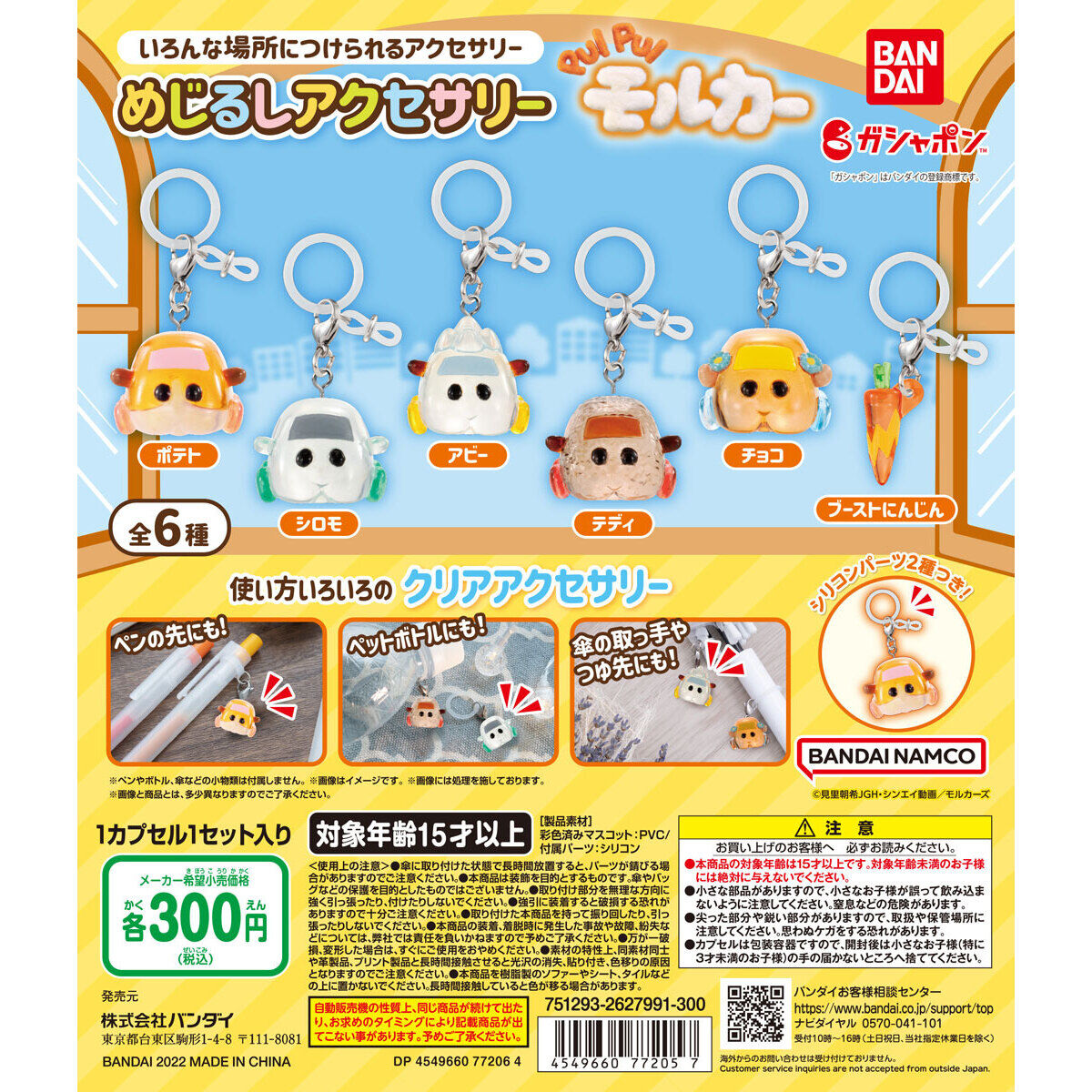 PUI PUI モルカー めじるしアクセサリー