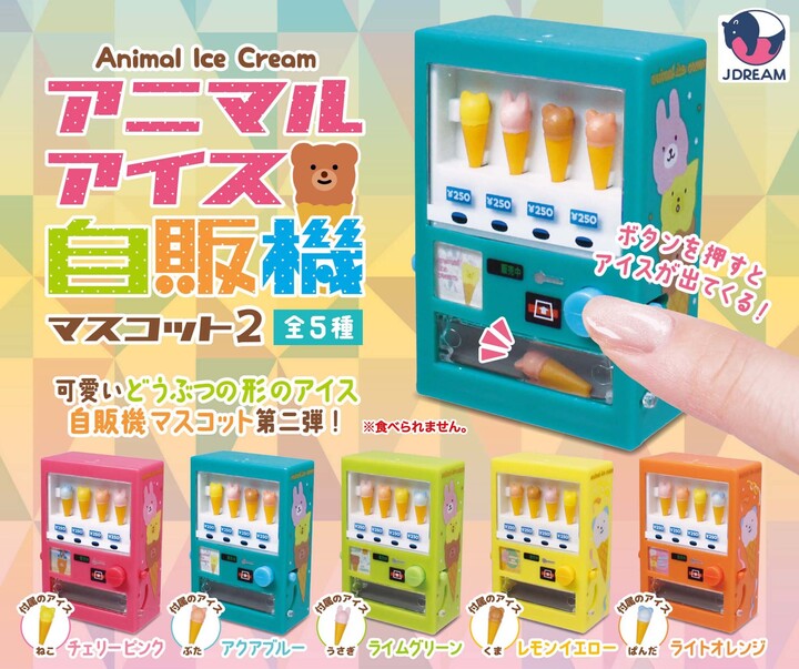アニマルアイス自販機マスコット2