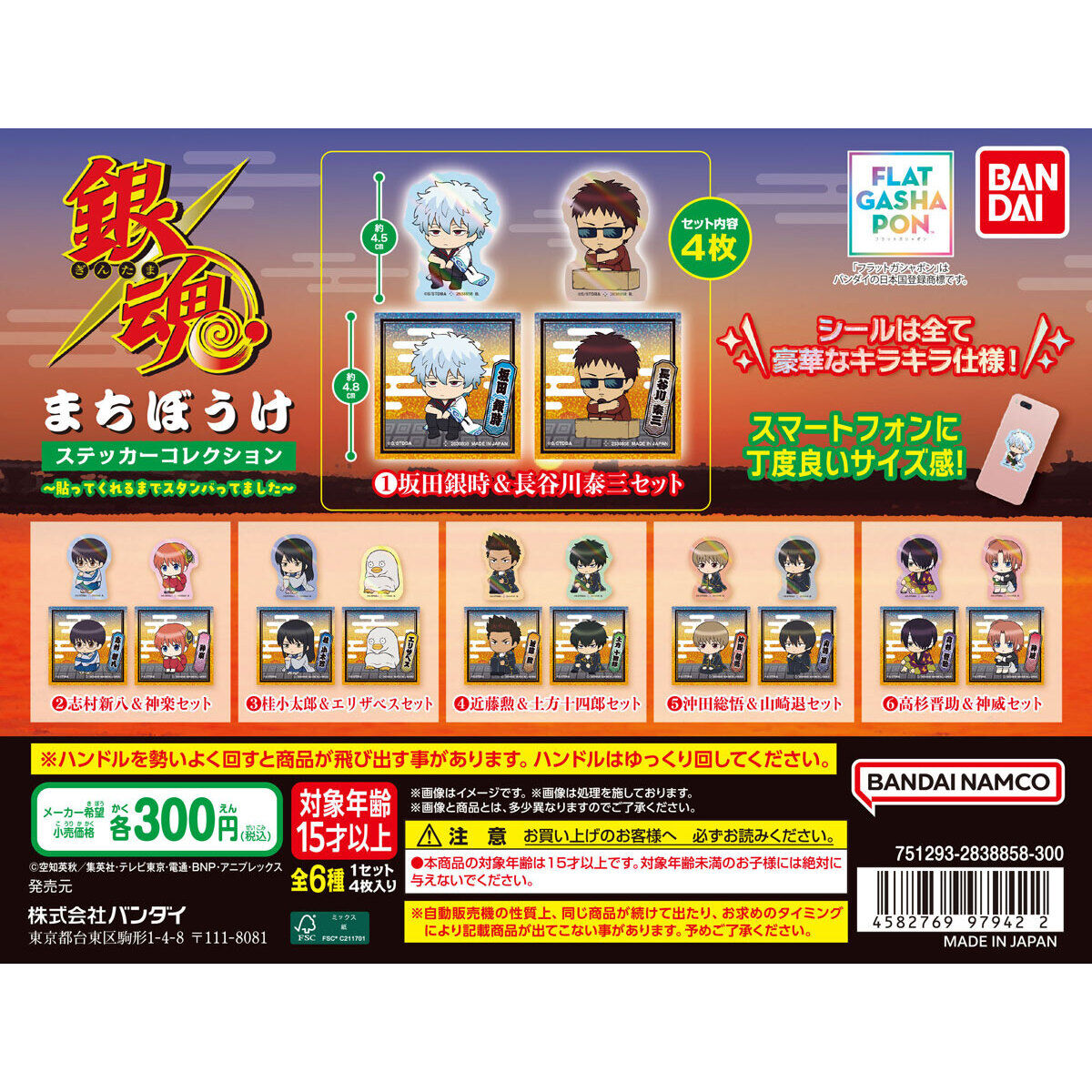 【フラットガシャポン】銀魂 まちぼうけステッカーコレクション～貼ってくれるまでスタンバってました～