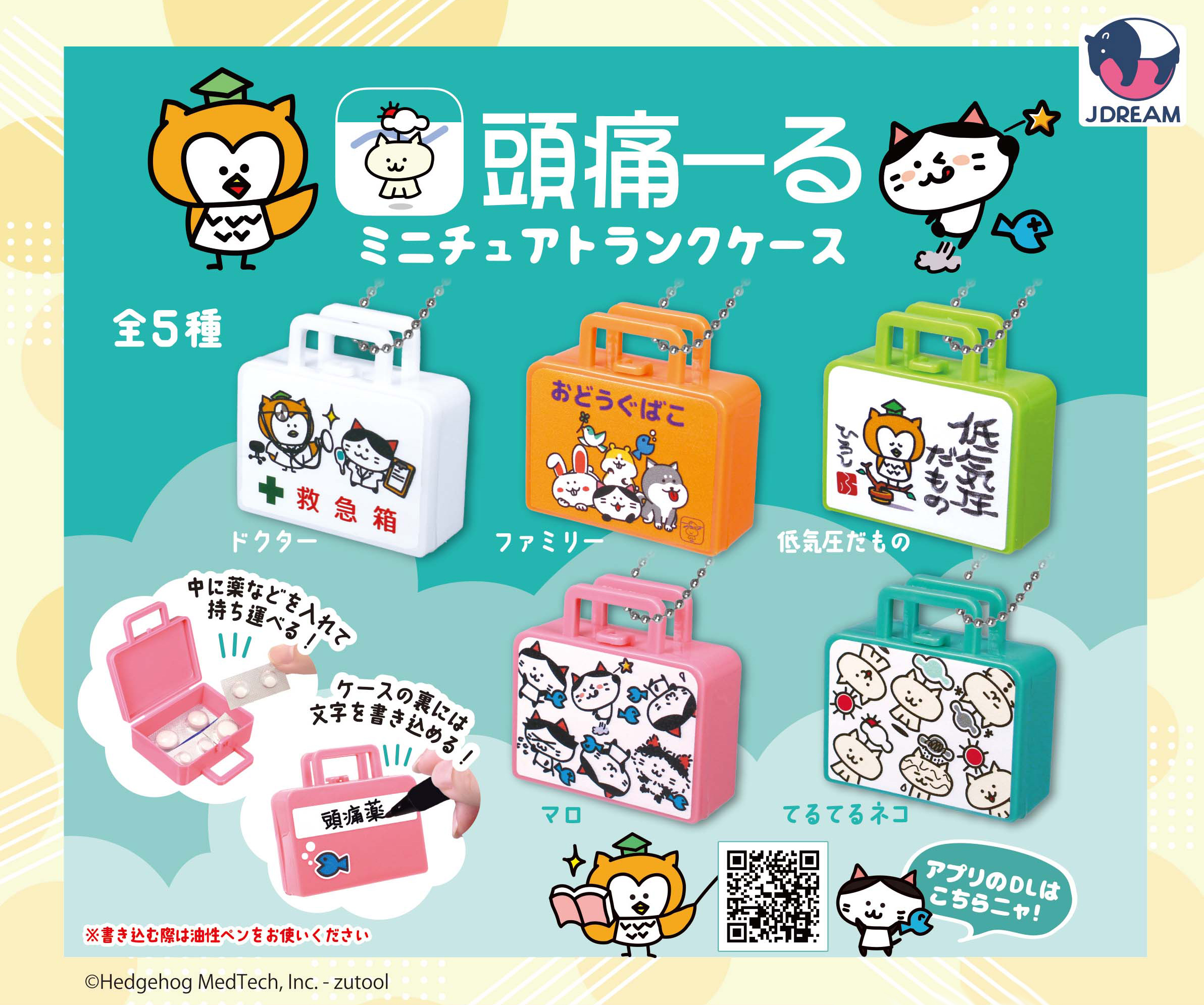 頭痛ーるミニチュアトランクケース
