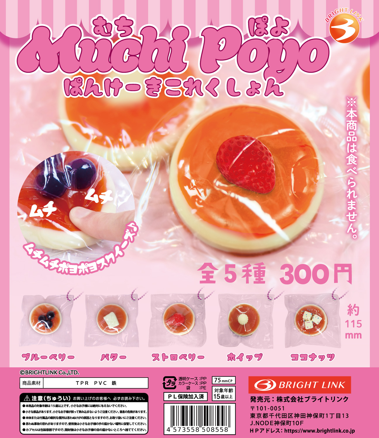 【Muchi Poyo ぱんけーきこれくしょん】