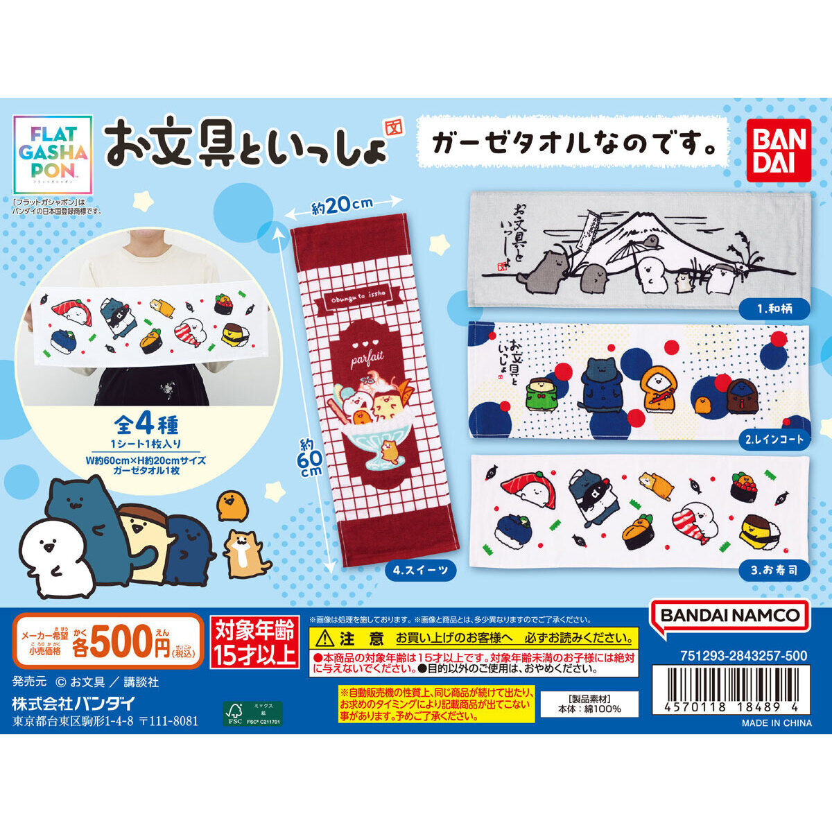【フラットガシャポン】お文具といっしょ ガーゼタオルなのです。