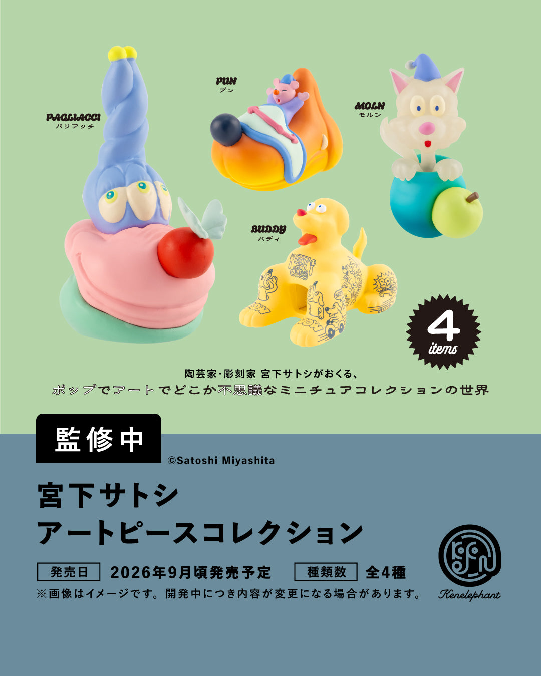 宮下サトシ アートピースコレクション