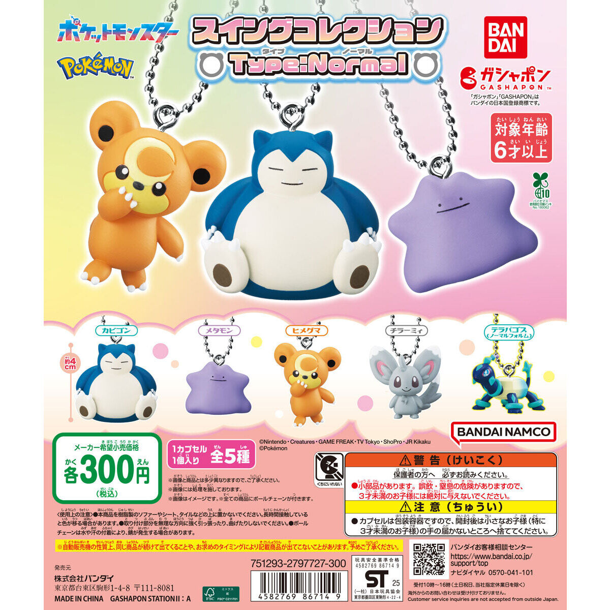 ポケットモンスター スイングコレクション Type:Normal