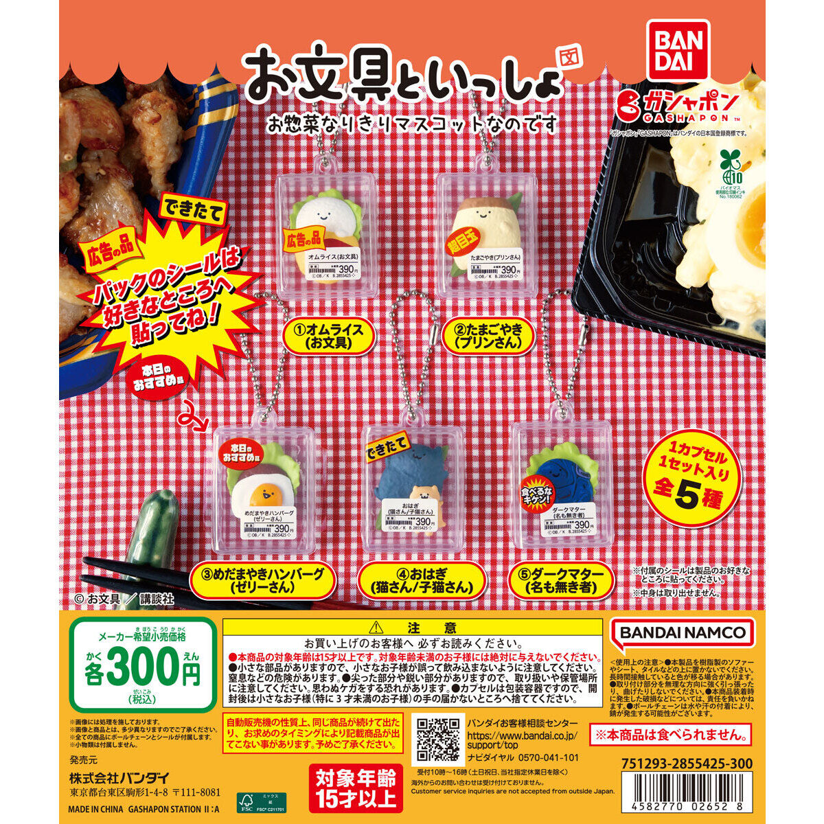 お文具といっしょ お惣菜なりきりマスコットなのです