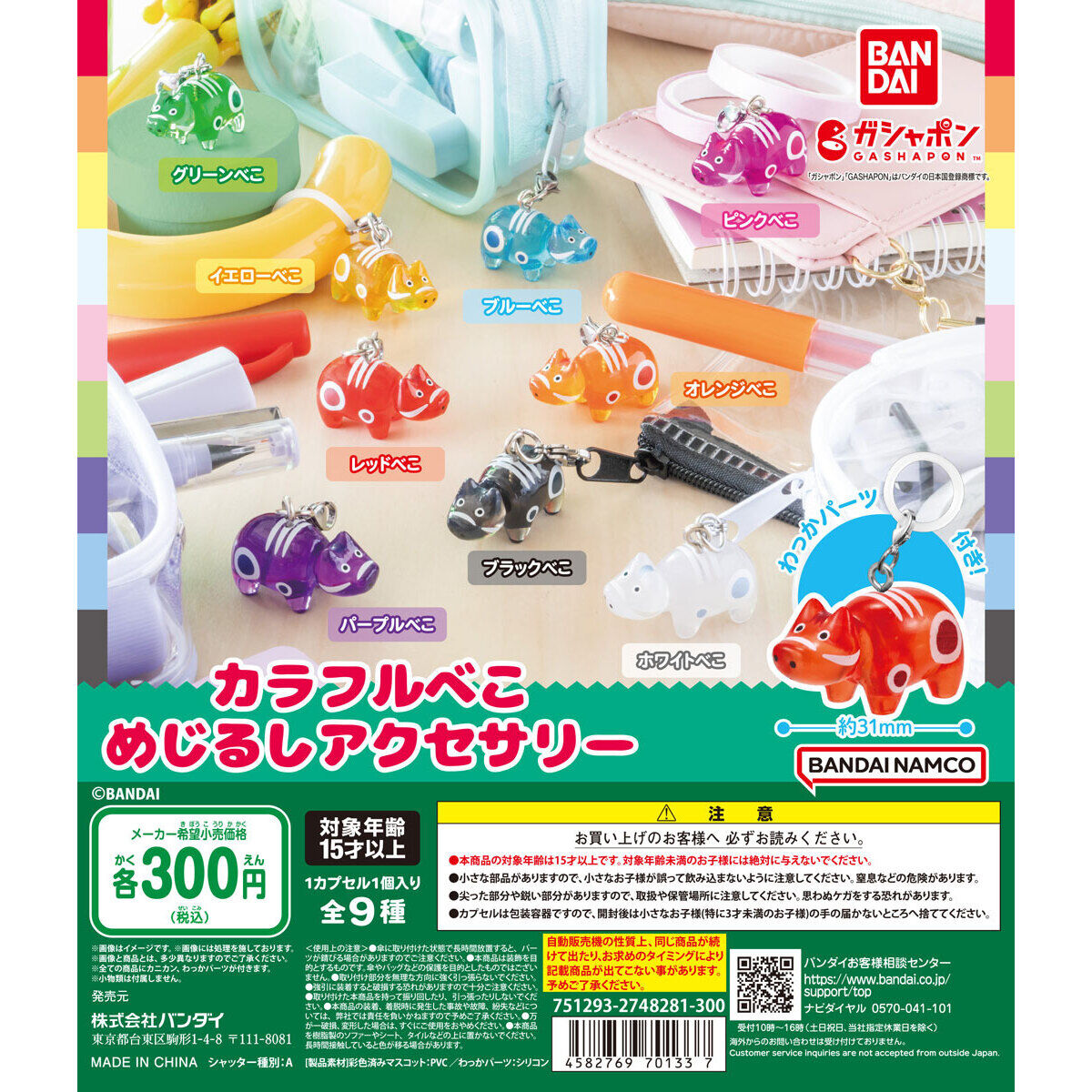 カラフルべこ めじるしアクセサリー