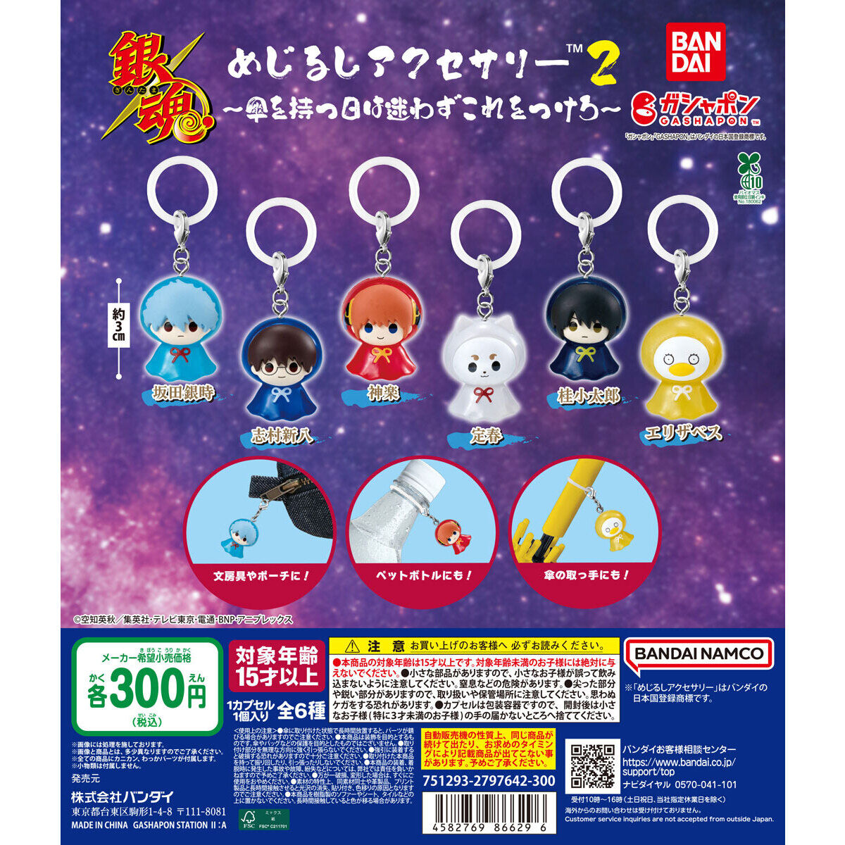銀魂 めじるしアクセサリー2 ～傘を持つ日は迷わずこれをつけろ～