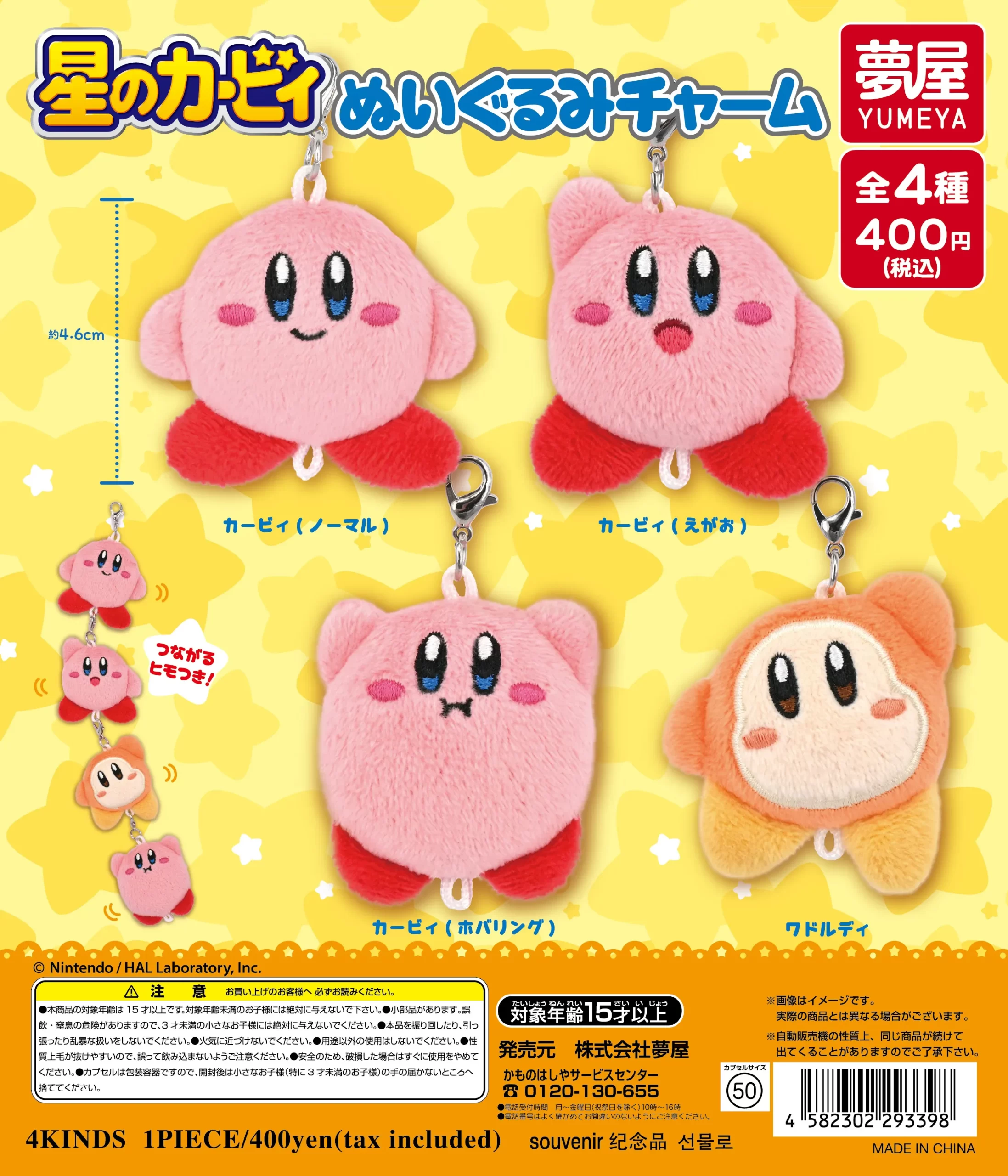 星のカービィぬいぐるみチャーム（再販）