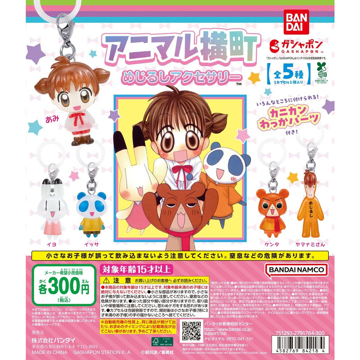 アニマル横町 めじるしアクセサリー