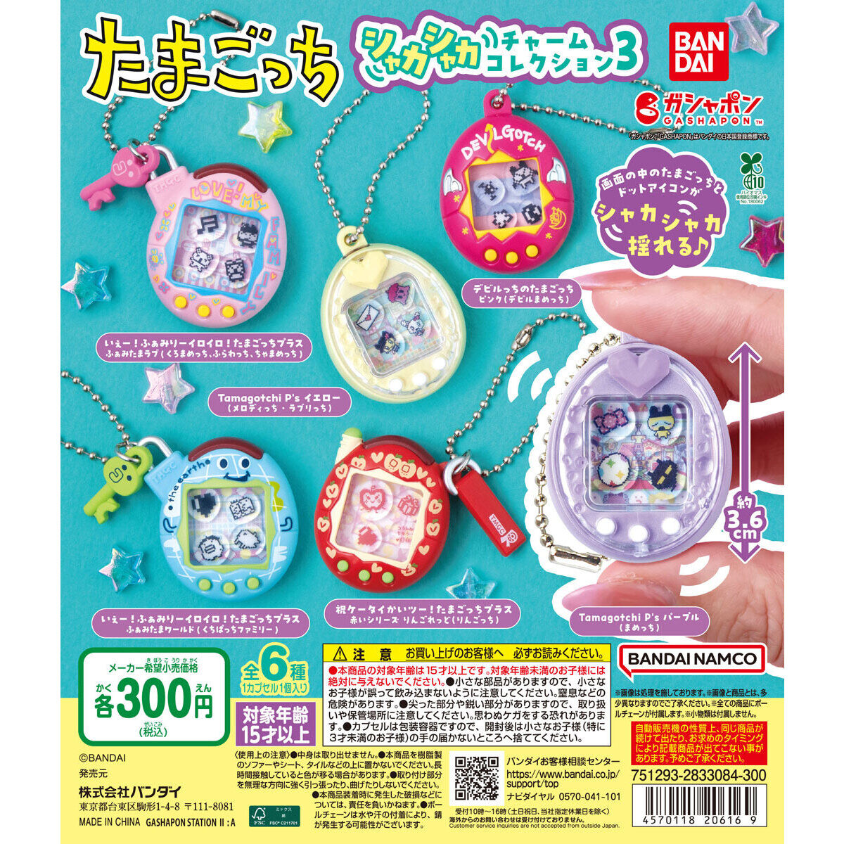 たまごっち シャカシャカチャームコレクション３