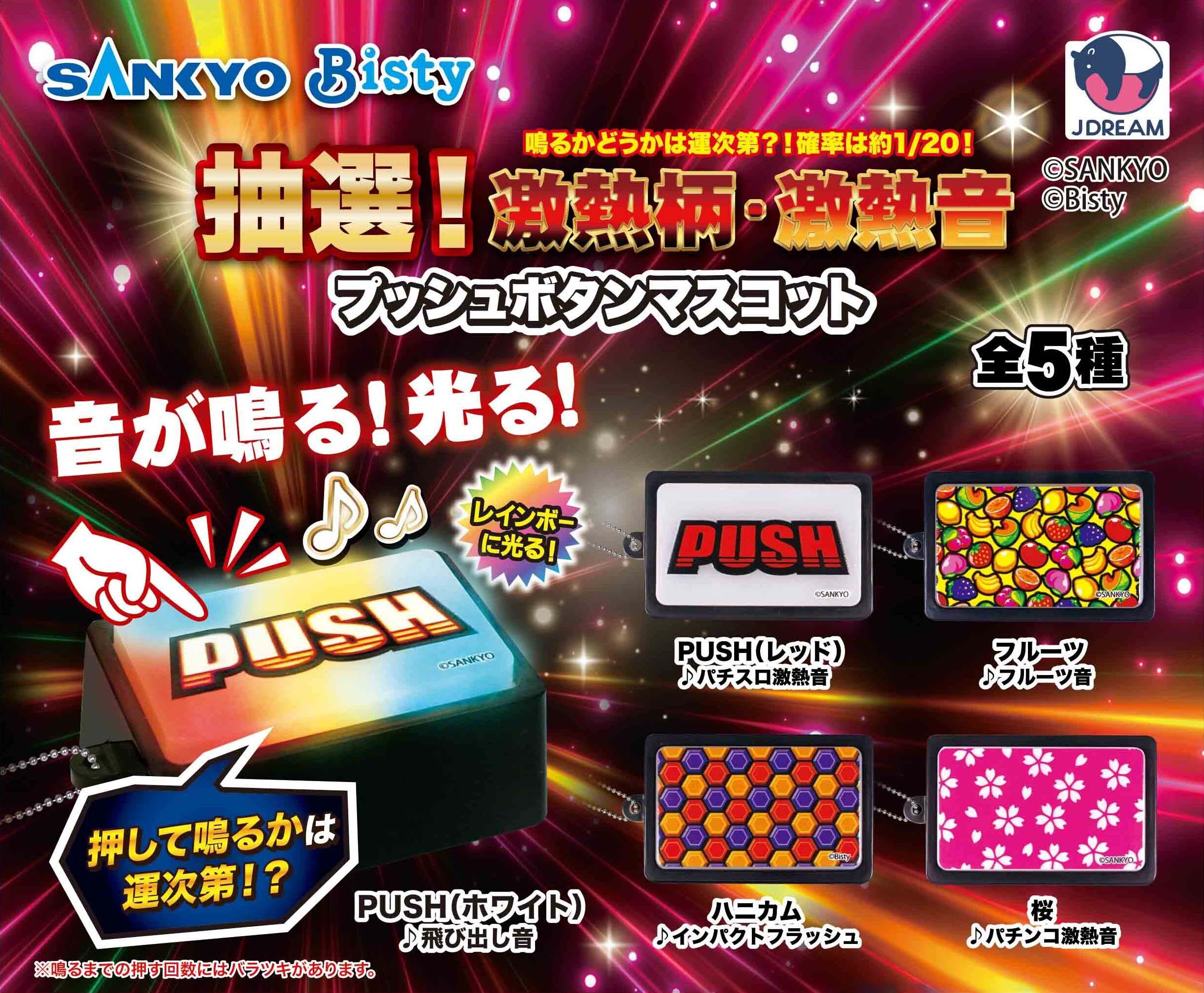 SANKYO 抽選！激熱柄・激熱音ブッシュボタンマスコット