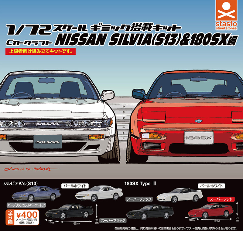 Cカークラフト 日産シルビア（S13）＆180SX編
