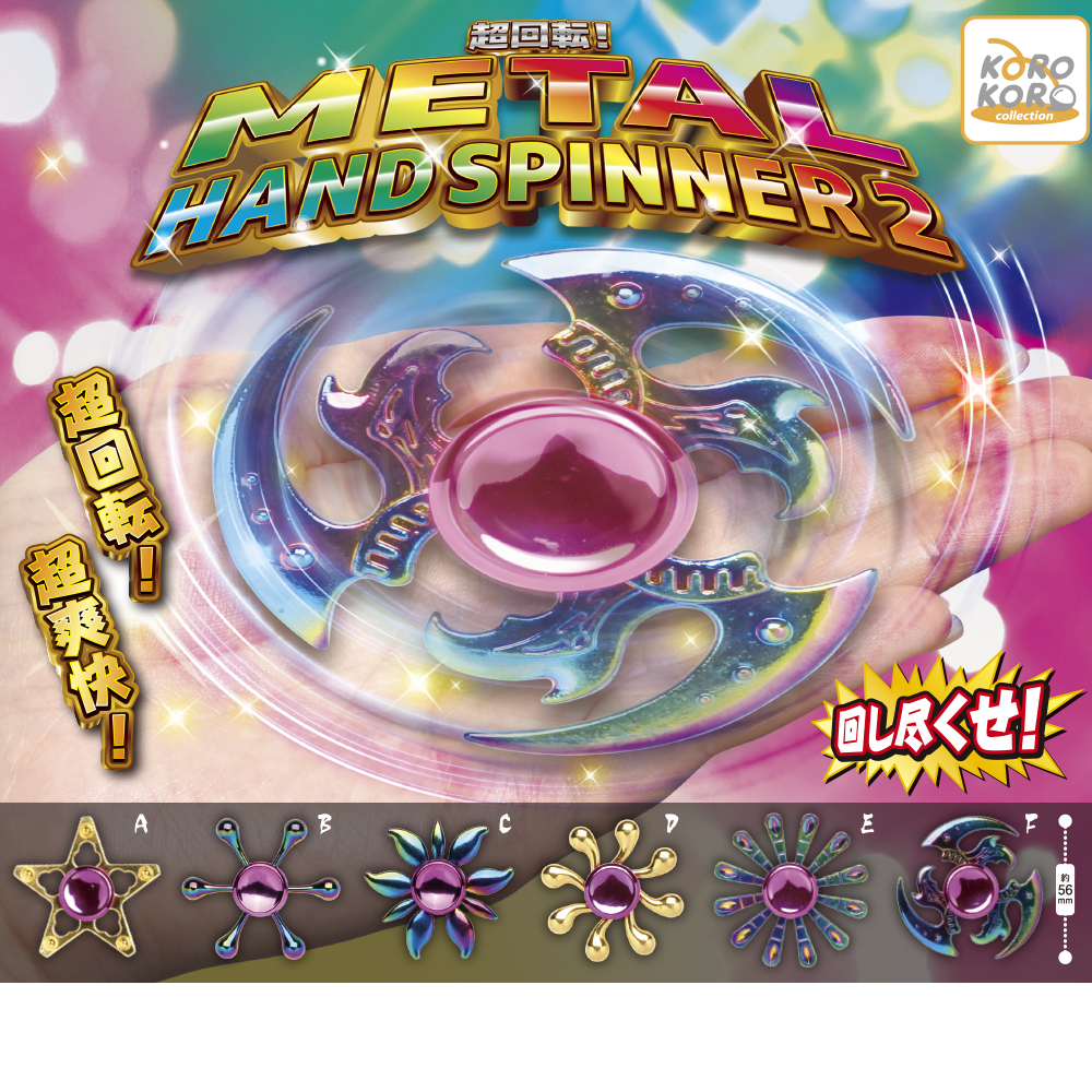 コロコロコレクション 超回転！METAL HAND SPINNER2