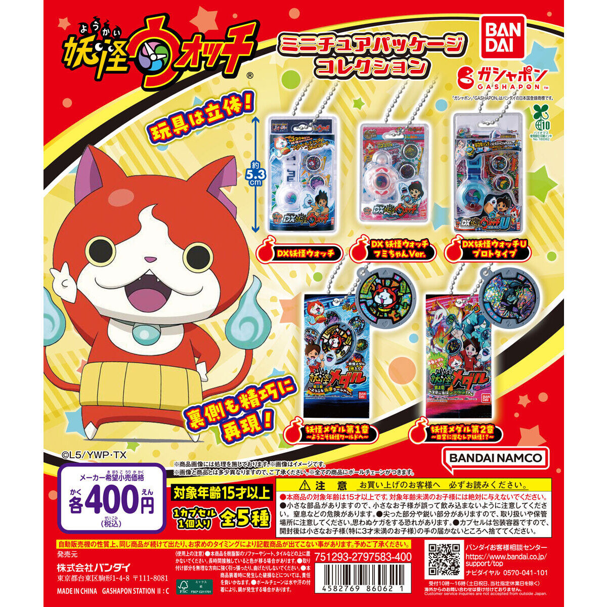 妖怪ウォッチ ミニチュアパッケージコレクション