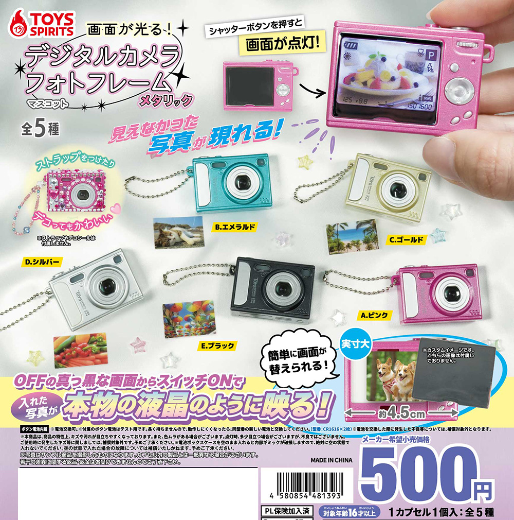 画面が光る！デジタルカメラフォトフレームマスコット メタリック