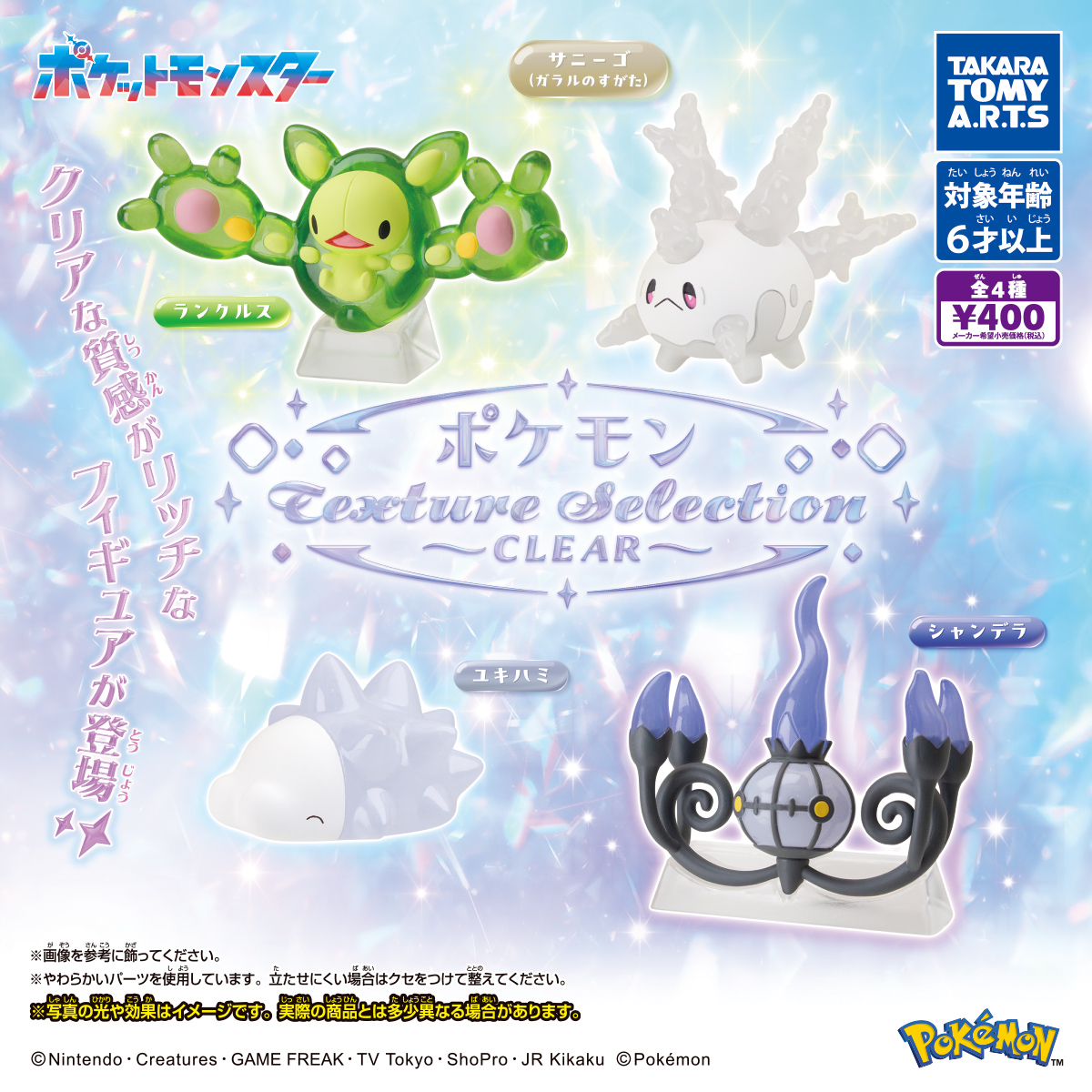 ポケモン Texture Selection ～CLEAR～
