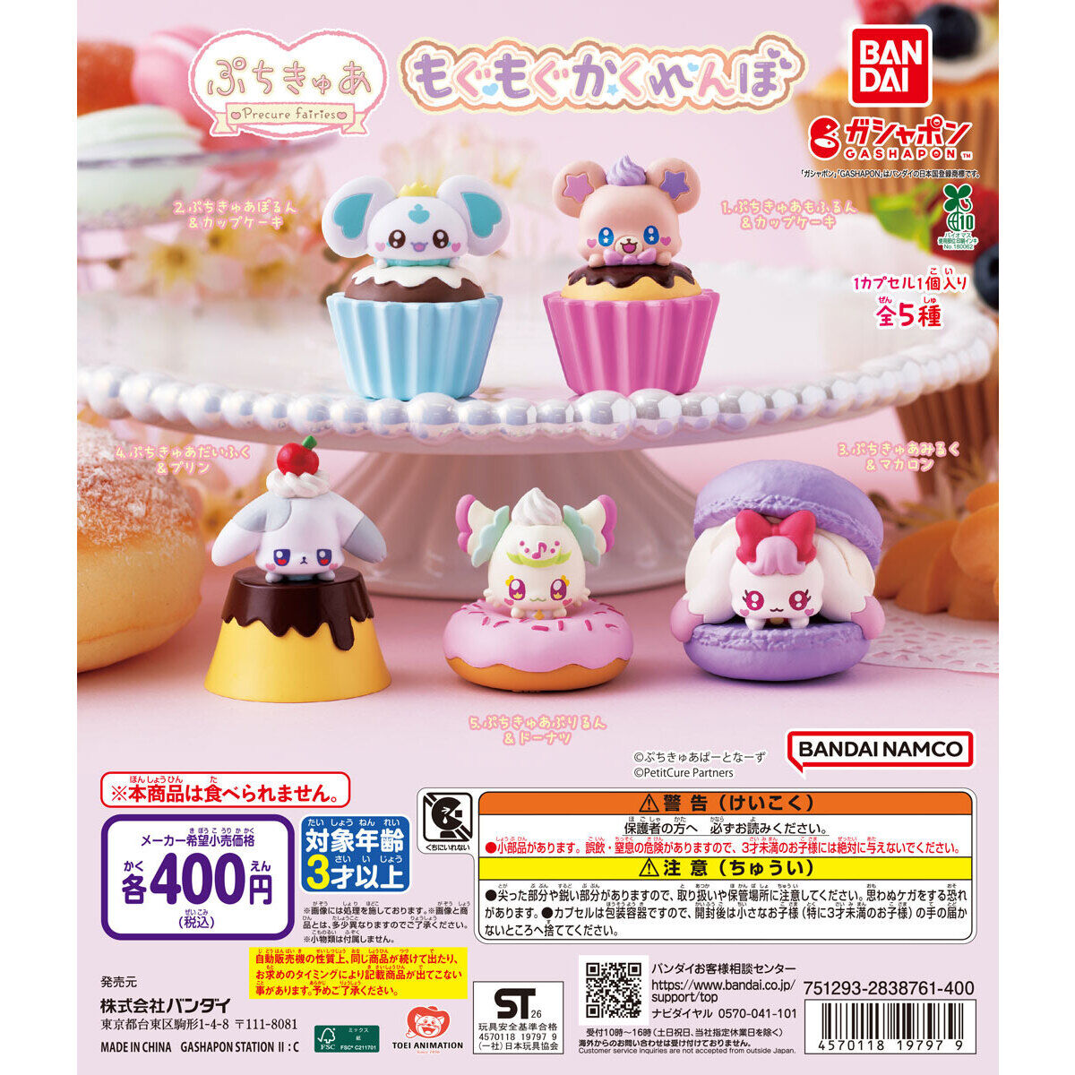 ぷちきゅあ もぐもぐかくれんぼ
