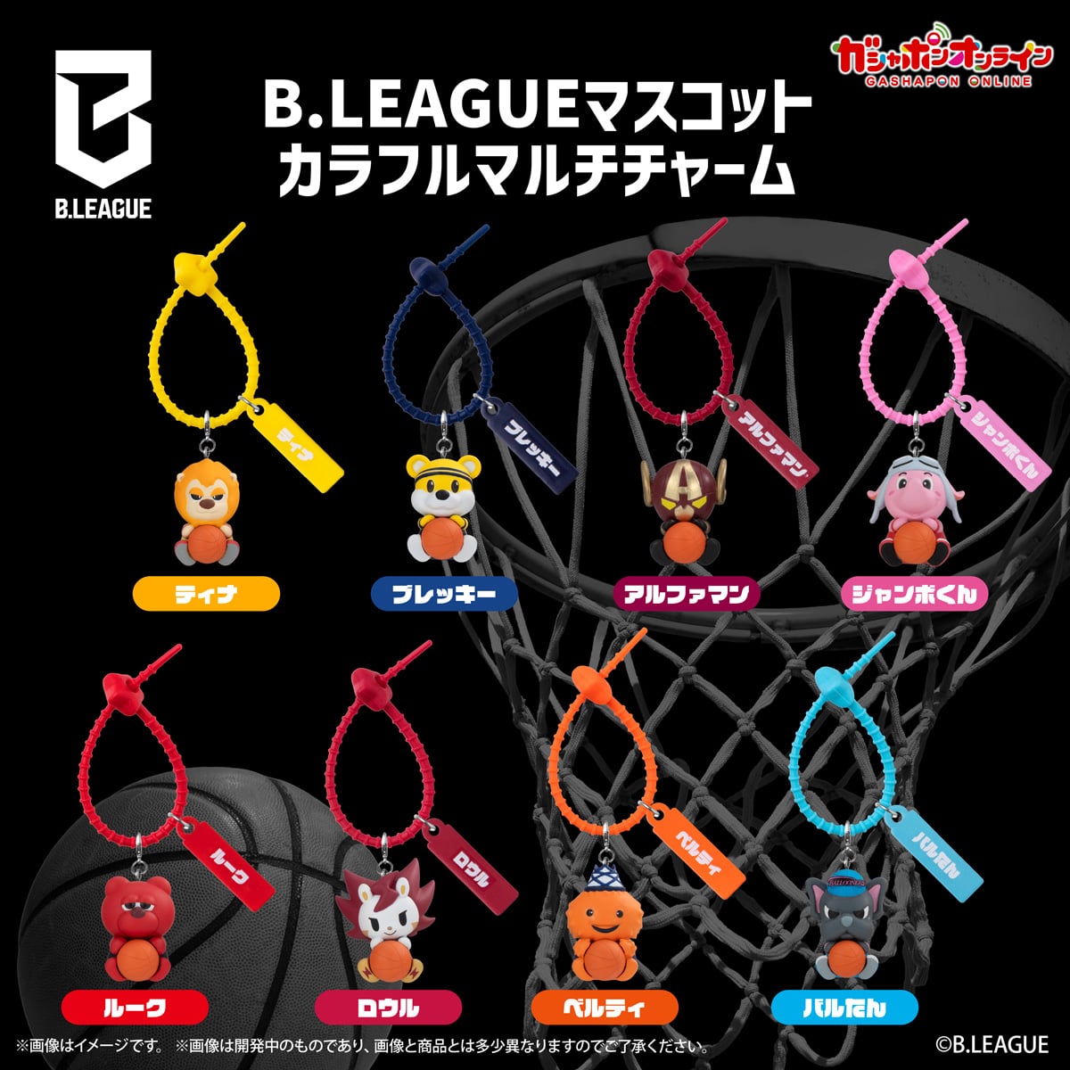 B.LEAGUEマスコット カラフルマルチチャーム【2次：2027年2月発送】