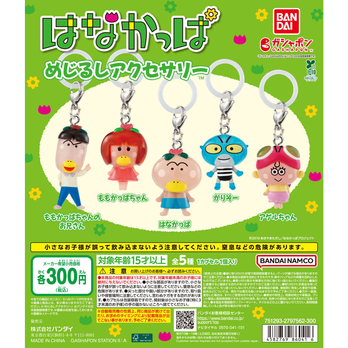 はなかっぱ めじるしアクセサリー